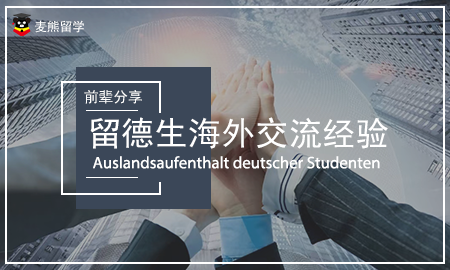 【麦熊自由说】香港陈学长：倾情讲述从德国进行海外交换的那些事